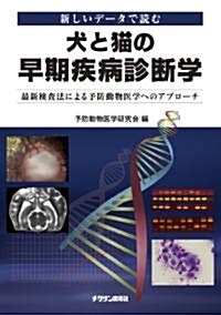 新しいデ-タで讀む犬と猫の早期疾病診斷學　最新檢査法による予防動物醫學へのアプロ-チ (單行本(ソフトカバ-))