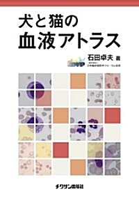 犬と猫の血液アトラス (單行本(ソフトカバ-))