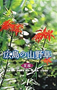 廣島の山野草 夏編 (2) (單行本)