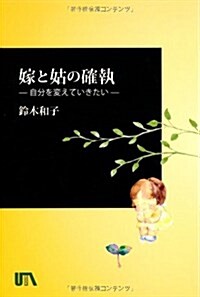 嫁と姑の確執―自分を變えていきたい (單行本)