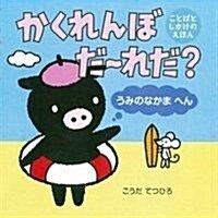 かくれんぼだ~れだ? うみのなかまへん (言葉を學ぶ繪本) (單行本)