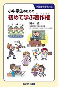 小中學生のための初めて學ぶ著作權 (あさがく選書) (單行本)