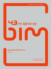 43가지 질문으로 읽는 BIM :BIM 히치하이커를 위한 안내서 