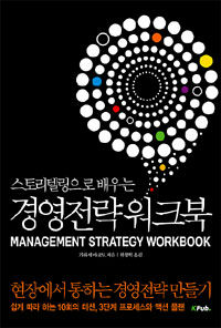 (스토리텔링으로 배우는) 경영전략 워크북 =Management strategy workbook 