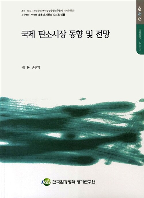 국제 탄소시장 동향 및 전망 = World carbon market outlook and forecast