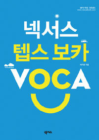 넥서스 텝스 보카