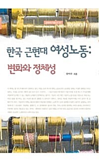 [중고] 한국 근현대 여성노동 : 변화와 정체성