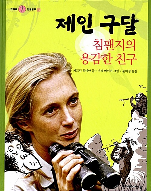 [중고] 제인 구달, 침팬지의 용감한 친구