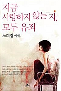 [중고] 지금 사랑하지 않는 자, 모두 유죄