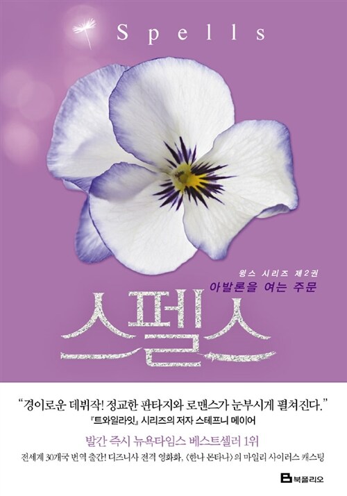 [중고] 아발론을 여는 주문, 스펠스