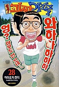 [중고] 원조! 괴짜가족 28