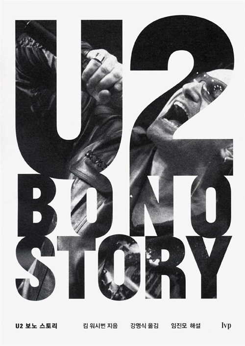[중고] U2 보노 스토리