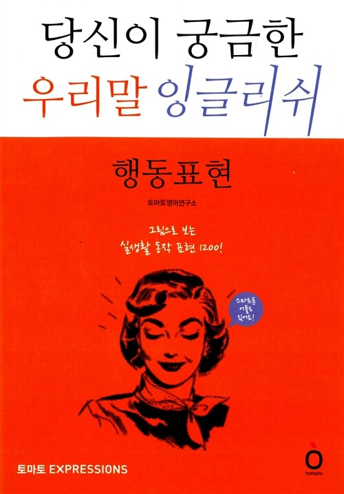 [중고] 당신이 궁금한 우리말 잉글리쉬 - 행동표현