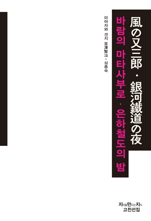 바람의 마타사부로 / 은하철도의 밤 (보급판)