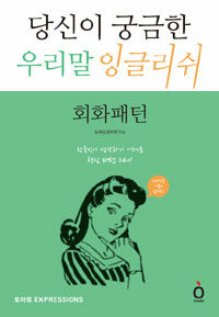 당신이 궁금한 우리말 잉글리쉬 :회화패턴 