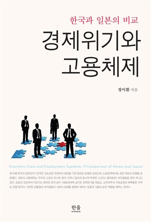 경제위기와 고용체제 (양장)