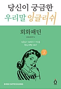 [중고] 당신이 궁금한 우리말 잉글리쉬 - 회화패턴