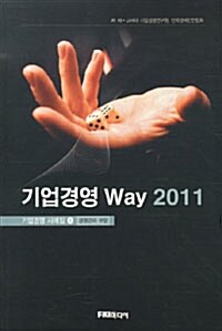 [중고] 기업경영 Way 2011 : 경영관리 부문