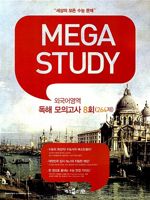 MEGASTUDY 메가스터디 외국어영역 독해 모의고사 8회 264제 (2013대비)