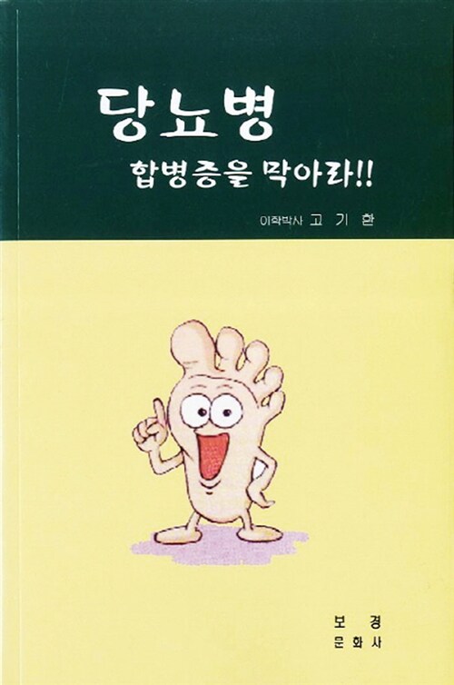 당뇨병 합병증을 막아라