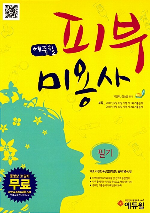 2012 에듀윌 피부미용사 필기