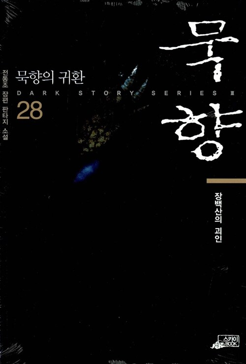 묵향. 28, 장백산의 괴인