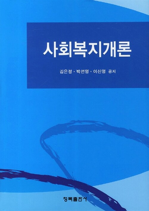 [중고] 사회복지개론 (김은정 외)