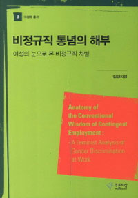 비정규직 통념의 해부 : 여성의 눈으로 본 비정규직 차별