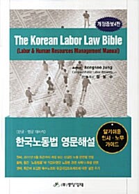Korean Labor Law Bible 한국노동법 영문해설