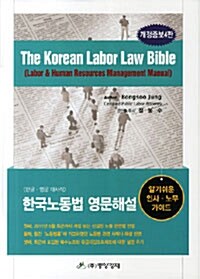 [중고] Korean Labor Law Bible 한국노동법 영문해설