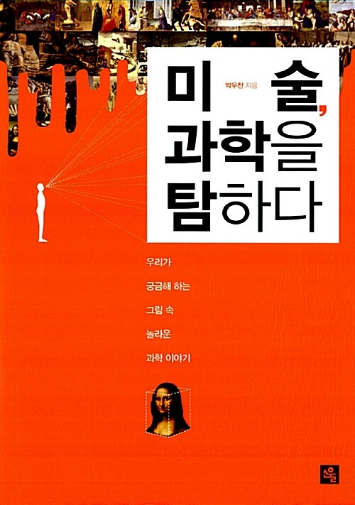 미술, 과학을 탐하다: 우리가 궁금해 하는 그림 속 놀라운 과학 이야기