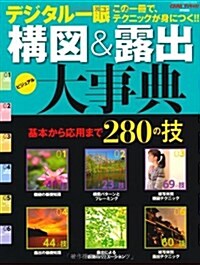 デジタル一眼構圖&露出大事典 (カメラムック) (ムック)