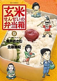 玄米せんせいの弁當箱 9 (ビッグコミックス) (コミック)