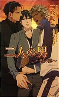 二人の男~獸の絆 (AZ NOVELS) (單行本)