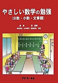 やさしい數學の勉强(分數·小數·文章題) (單行本)