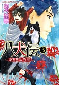 八犬傳  -東方八犬異聞-　第3卷 (あすかコミックスCL-DX) (コミック)