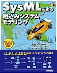 SysMLによる組こみシステムモデリング (大型本)