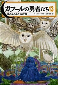 ガフ-ルの勇者たち 13　風の谷の向こうの王國 (單行本)