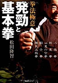 拳法極意　發勁と基本拳 (單行本)