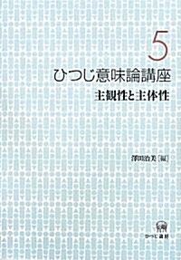 ひつじ意味論講座〈5〉主觀性と主體性 (單行本)