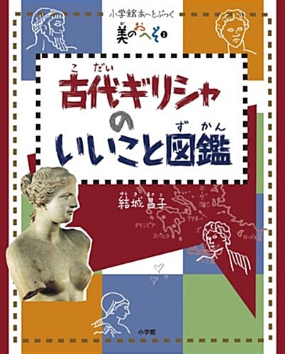 美のおへそ 1 古代ギリシャのいいこと圖鑑 (小學館あ~とぶっく美のおへそ 1) (單行本)