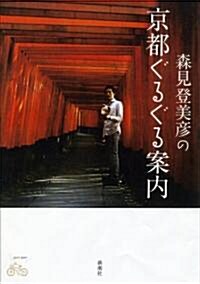 [중고] 森見登美彦の京都ぐるぐる案內 (單行本)