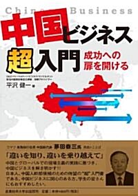 中國ビジネス超入門 (A5判, 單行本)