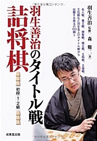 羽生善治のタイトル戰詰將棋初段·1·2級 (單行本)