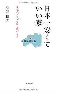 日本一安くていい家 福島縣限定版―住宅のプロがうなる家づくり (單行本)