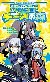 迷宮キングダムリプレイ　邊境王國とチ-ズの森 (Role&Roll Books) (新書)