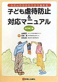子どもの虐待防止&對應マニュアル 改訂第2版 (單行本)