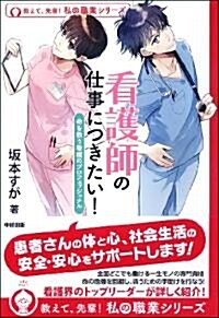 看護師の仕事につきたい! (敎えて、先輩!私の職業シリ-ズ 4) (單行本(ソフトカバ-))