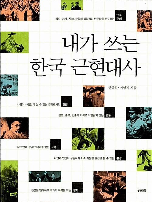 내가 쓰는 한국 근현대사