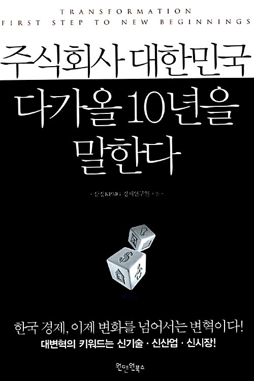 주식회사 대한민국, 다가올 10년을 말한다